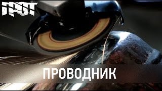 ГРОТ - Проводник