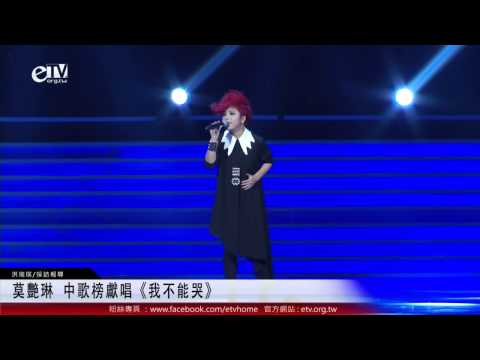 莫艷琳 中歌榜獻唱《我不能哭》 