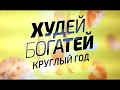 Победитель восьмой волны проекта "Худей и бог