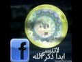 latansa abadan dikra allah