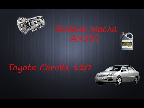 Замена масла АКПП Toyota Corolla 120 (E120)