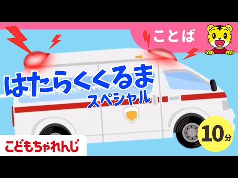 【10分】はたらくくるまスペシャル|1・2歳児にぴったりの楽しい動画【しまじろうチャンネル公式】 サムネイル