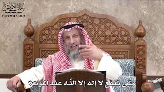 584 - متى تنفع لا إله إلا اللَّه عند الموت؟ - عثمان الخميس