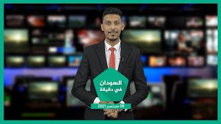 نشرة السودان في دقيقة ليوم الخميس 09-09-2021