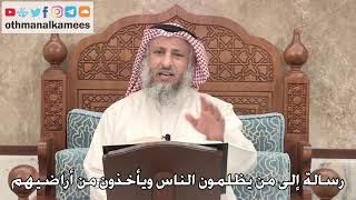 353 - رسالة إلى من يظلمون الناس ويأخذون من أراضيهم - عثمان الخميس