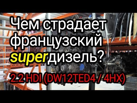 Какие проблемы случаются с дизелем 2.2 HDI? Двигатель Peugeot 2.2 hdi (DW12ATED4