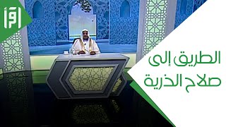 الطريق إلى صلاح الذرية - مشكلات من الحياة مع د. عبدالله المصلح