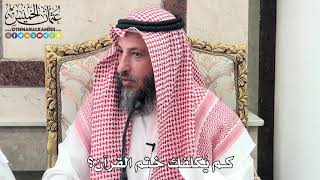 19 - كم يُكلفك ختم القرآن؟ - عثمان الخميس