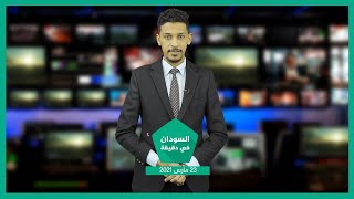 نشرة السودان في دقيقة ليوم الثلاثاء 23-03-2021