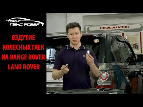 Вздутие колесных гаек на Range Rover Rover