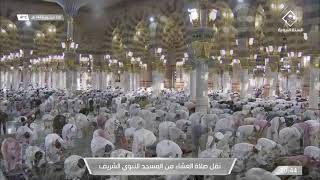 صلاة العشاء من المسجد النبوي الشريف  بـ #المدينة_المنورة  -  الاثنين  1443/01/08هـ