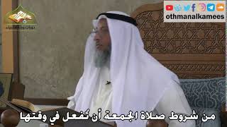 344 - من شروط صلاة الجمعة - أن تُفعل في وقتها - عثمان الخميس
