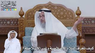 764 - كيف تعرف البلاد الإسلامية وغير الإسلامية؟ - عثمان الخميس
