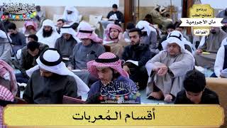 38 - أقسام الـمُعربات - عثمان الخميس
