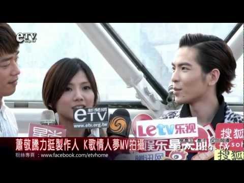 蕭敬騰獻出電視螢幕音樂歌舞處女秀 K歌情人夢MV拍攝 