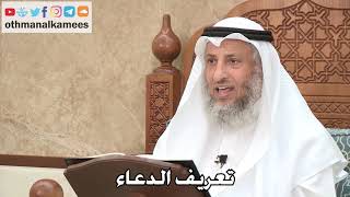464 - تعريف الدعاء - عثمان الخميس