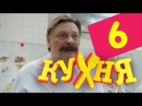 Кухня - 6 серия