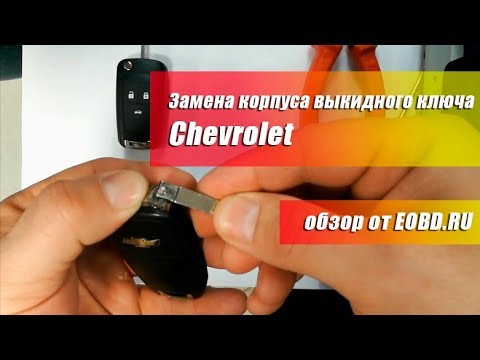 Как поменять корпус выкидного ключа Chevrolet (Шевроле, Шевролет)?