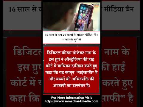 16 साल से कम उम्र वालों के सोशल मीडिया बैन पर कानूनी चुनौती