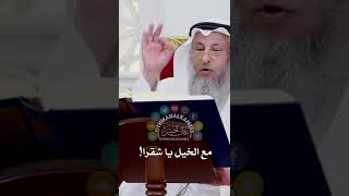 مع الخيل يا شقرا! - عثمان الخميس