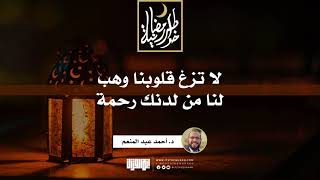 لا تزغ قلوبنا وهب لنا من لدنك رحمة | د.أحمد عبدالمنعم | 3 رمضان 1442