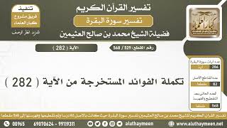 529 - 568 تكملة الفوائد المستخرجة من الآية ( 282 ) من سورة البقرة - الشيخ ابن عثيمين