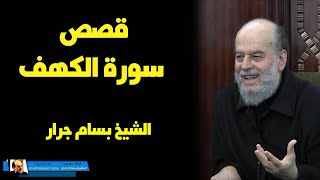 الشيخ بسام جرار يحدثنا عن قصص سورة الكهف ... عالم الأسباب