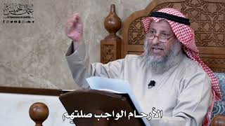 916 -  الأرحام الواجب صلتهم - عثمان الخميس