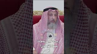 ريح طيبة يموت منها المؤمنين! - عثمان الخميس