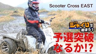 ジャイロUPが「スクータークロスEAST」再参戦!超マディ路面で進まない⁉