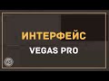 1.    Vegas Pro.    Sony Vegas Pro