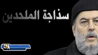 الشيخ بسام جرار يتحدث عن سذاجة الملحدين