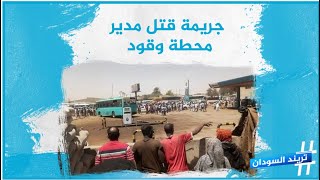 جريمة قتل مدير محطة وقود | تريند السودان