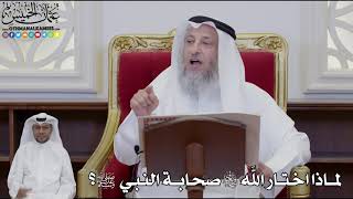 925 - لماذا اختار الله سبحانه وتعالى صحابة النبي ﷺ؟ - عثمان الخميس