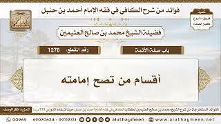 1278 - أقسام من تصح إمامته - الكافي في فقه الإمام أحمد بن حنبل - ابن عثيمين