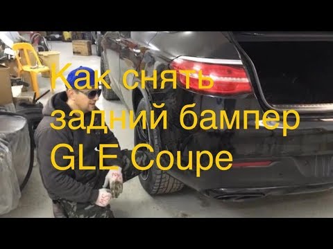 Как снять бампер на Mercedes GLE. Vitara против GLE. How to remove rear bamper on Mercedes GLE