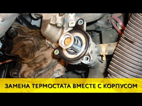 Как поменять термостат на логан