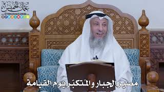 2026 - مصير الجبار والمُتكبّر يوم القيامة - عثمان الخميس