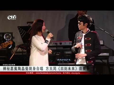 方大同《回到未來》音樂會 神秘嘉賓陶晶瑩現身合唱 