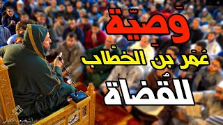 وصية  نفيسة من عمر بن الخطاب للقُضاة ـ الشيخ سعيد الكملي