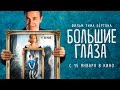 Большие глаза