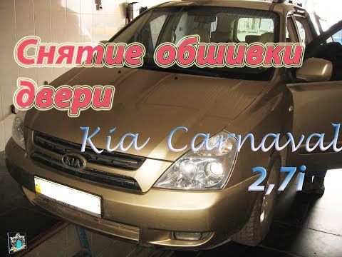 Снятие обшивки водительской двери KIA Carnaval 2.7i