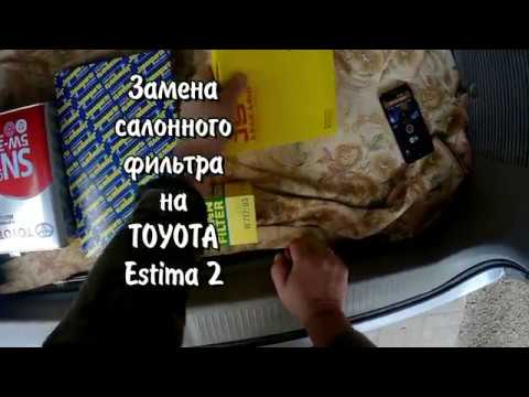 Тойота Эстима 2 Замена фильтра салона Тойота Эстима 2 Замена фильтра салона