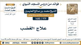979 -1480] علاج الغضب - الشيخ محمد بن صالح العثيمين