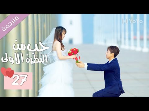 الحلقة 27 من الدراما المدرسية الرومانسية ( حب من النظرة الاولى | Bound By Sight) مترجمة