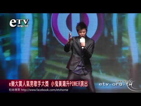 e樂大賞人氣男歌手大獎 小鬼黃鴻升