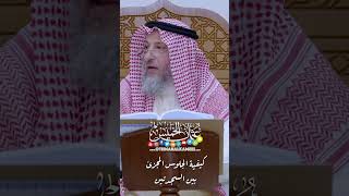 كيفية الجلوس المجزئ بين السجدتين - عثمان الخميس