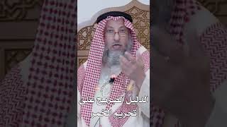 الدليل الصريح على تحريم الخمر - عثمان الخميس