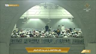 صلاة العشاء في المسجد الحرام - الثلاثاء 1443/07/21هـ، تلاوة الشيخ د. ياسر بن راشد الدوسري
