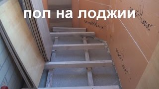 Утепление балкона . как утеплить пол балкона.
